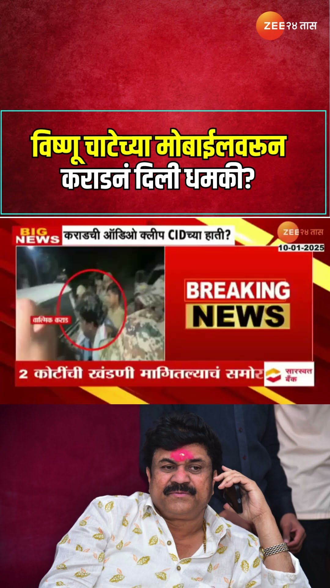 Walmik Karad | विष्णू चाटेच्या मोबाईलवरून कराडनं दिली धमकी? | Santosh Deshmukh Case
