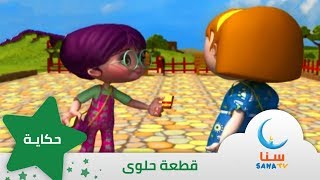 قصة الحلوى - قصة عن الايثار - إيقاع | قصص اطفال | قناة سنا SANA TV