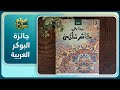 ترشيح رواية خاتم سليمى لجائزة البوكر العربية 2024 صباح سوريا 