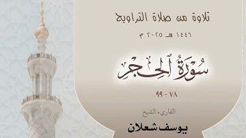 سورة الحجر 78 - 99 ، القاريء الشيخ يوسف شعلان ، تلاوة من صلاة  القيام 1446 / 2025