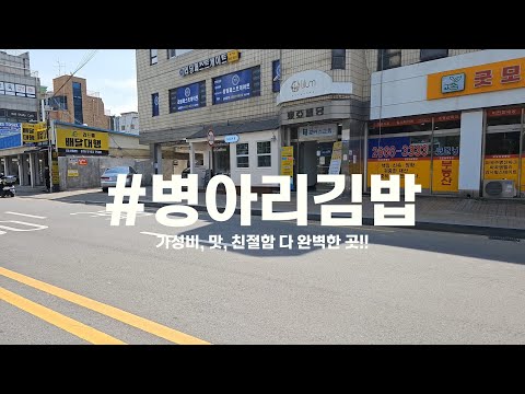 병아리김밥 동아대부민점
