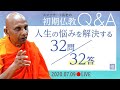 スマナサーラ長老の初期仏教Q&A　人生の悩みを解決する32問32答｜ブッダの智慧で答えます（09 July 2020 ゴータミー精舎からライブ配信）