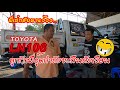 Toyota Ln106 เซอร์วิสหลังจากลงสนาม 10 เซียน  4x4 off road Thailand