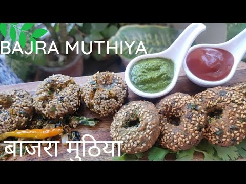 Bajra Muthiya | बाजरा मुठिया