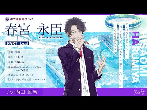 アオペラ VadLip 春宮永臣 hqdefault.jpg