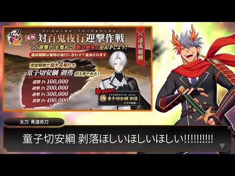 【刀剣乱舞#22】激渋ッ！！童子切安綱 剥落GET間に合え！！『対百鬼夜行迎撃作戦』編！！【VTuber/ #青道アカト】