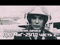 Подполковник запаса ПВО СССР летчик МиГ-25ПД в гостях у ЭКСПЕРТА 2