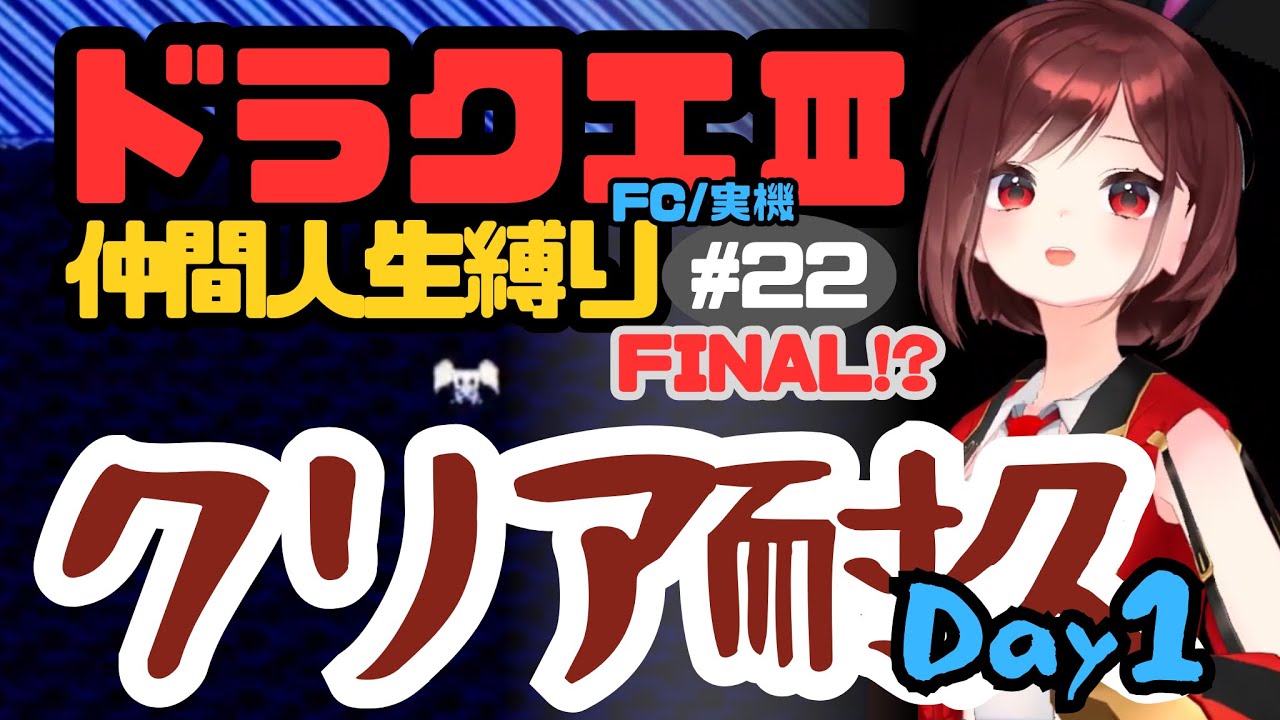 【FC版DQ3】仲間人生縛り クリア耐久 ダイジェスト｜FAINAL!?/PART22【宇賀神八切】