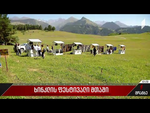 ხინკლის ფესტივალი მთაში