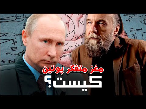 آیا مغز متفکر روسیه سبب نابودی دنیا خواهد شد؟