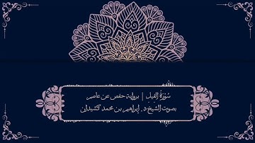 سورة الفيل برواية حفص عن عاصم | بصوت الشيخ د. إبراهيم بن محمد كشيدان