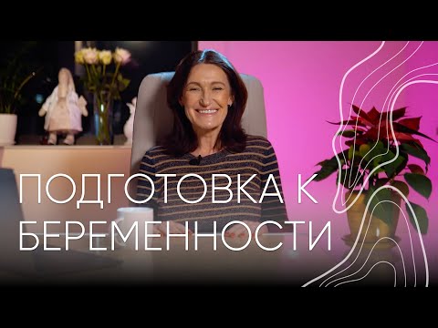 Подготовка к беременности | Акушер-гинеколог Людмила Шупенюк