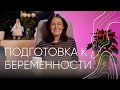 Подготовка к беременности | Акушер-гинеколог Людмила Шупенюк