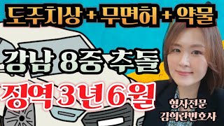 강남 무면허 8중 추돌 20대 여성, 법원 판결은?#형사전문 #변호사 #심신미약 #도주치상 #위험운전치상  #무면허운전 #약물운전