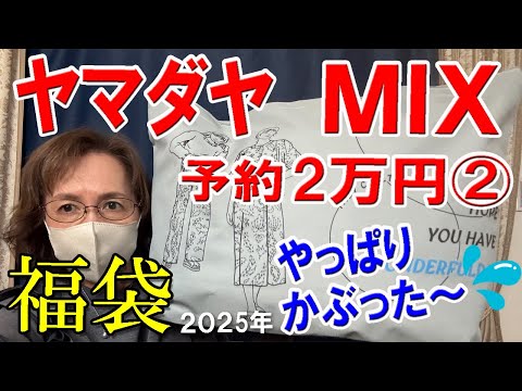ヤマダヤMIX】2025年福袋開封♪予約2万円の福袋②やっぱりかぶっ