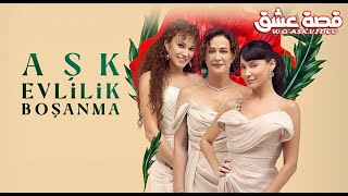المسلسل التركي مدبلج | حب وزواج وطلاق | الحلقة 1 Arabic Dubbed | جودة عالية 4K