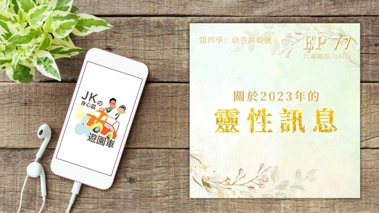 EP 77【成長與蛻變 05】|關於2023年的靈性訊息 ft. 療癒師 Noelle|JKの身心靈遊園車 縮圖