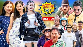 Khyal Thatta "ख्याल ठट्टा" - Ep 80 || Nepali Comedy Serial | Suraj Khanal, Sabita Gurung, Dipa Shahi