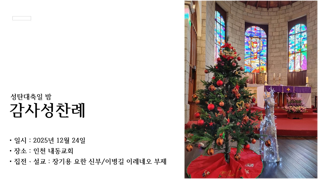 성탄 밤 감사성찬례 (2025년 12월 24일) 성공회 인천내동교회