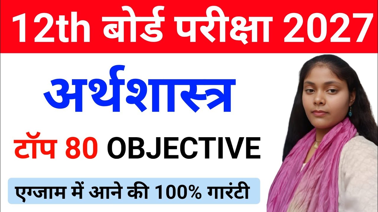 Class 12th economics vvi question question answer | 12th economics objective question 2026