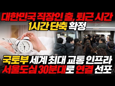 국토부 세계 최대 교통 인프라 서울도심 30분대로 연결 선포 l <strong>transportation</strong> network [ENG SUB]