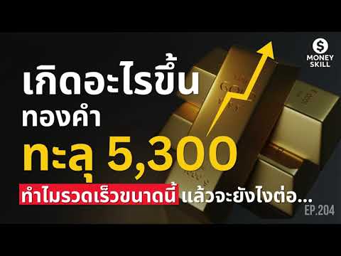 ⁣เกิดอะไรขึ้น! ทำไมรวดเร็วขนาดนี้ ทองคำพุ่งทะยาน 5,300 ดอลลาร์ | Money Skill EP.204