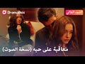 خيانة أم فداء معاقبة على حبه تكشف الوجه الآخر DramaBox 