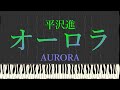 平沢進 オーロラ Mp3