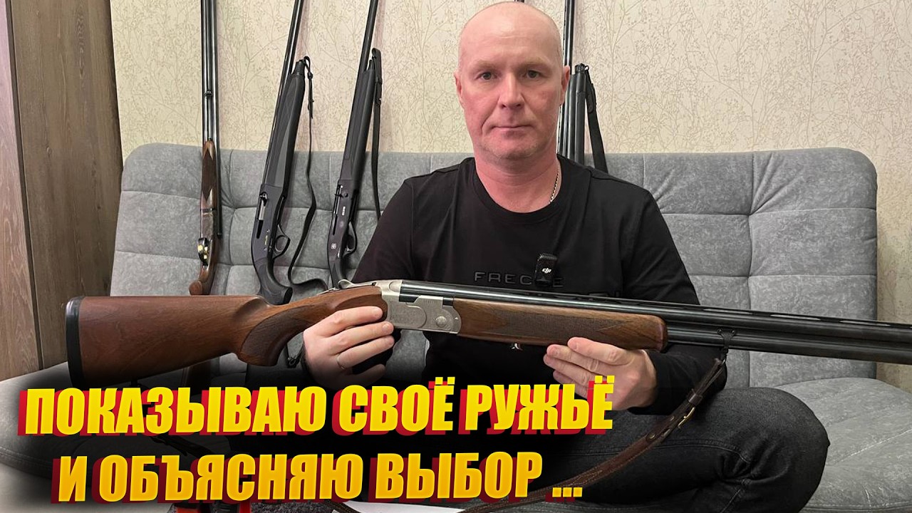 ВОТ ПОЧЕМУ У МЕНЯ ТАКОЕ РУЖЬЕ …….