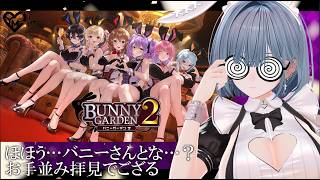 【BUNNY GARDEN2】花奈ちゃんにメロメロでござる　Part2