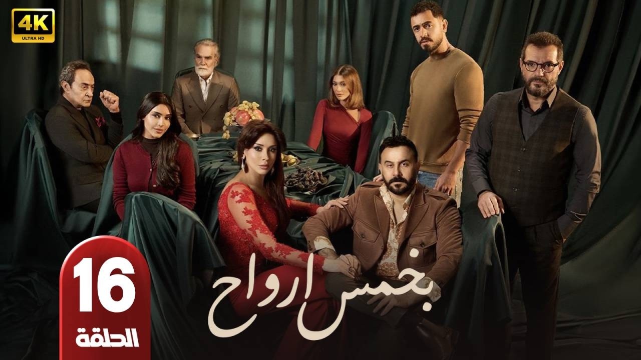 مسلسل | بخمس ارواح | الحلقة 16 | بطولة  - قصى الخولى - كاريس بشار - عادل كرم - رمضان 2026