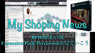 BFD3拡張音源【Fxpansion Pack Percussion】を見ていこう。