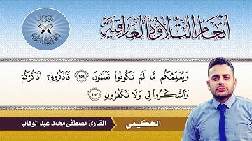 الحكيمي  - القارئ مصطفى محمد عبد الوهاب  - سورة البقرة