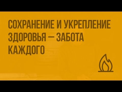 Сохранение и укрепление здоровья — важная забота каждого человека и всего общества. Видеоурок по ОБЖ