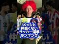 メッシと仲良くないサッカー選手ランキング🇦🇷#shorts