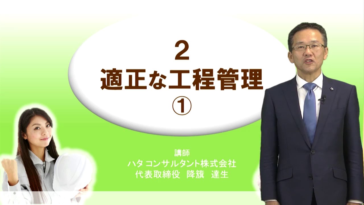 【建設業生産性向上教室】２．適正な工程管理①