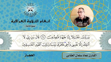 سورة المائدة -  القارئ عماد سلمان العقابي  - الحجاز