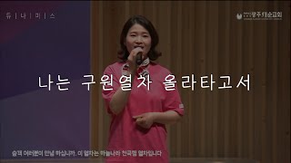 [나는 구원열차 올라타고서] 광주새순교회 듀나미스 찬양팀