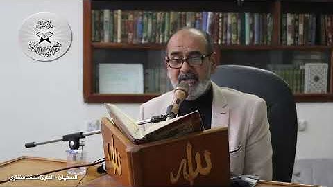 السفيان - القارئ محمد مشاري