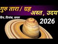 ग र अस त 2026 म ग र ब हस पत त र कब अस त ह ग कब ड ब ग When Will Guru Ast Or Combust In 2026 ग र अस त 2026 म ग र ब हस पत त र कब अस त ह ग कब ड ब ग When Will Guru Ast Or Combust In 2026