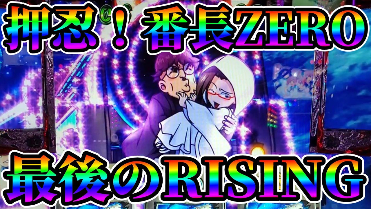 【S押忍！番長ZERO】きっとこれが最後のRISINGになるでしょう