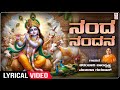 Devotional - Nanda Nandaana Lyrical Song | Manjula Gururaj, Chi. Baalakrishna | Krishna Bhakti Songs