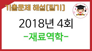 [일반기계기사][2018년4회] 1과목 - 재료역학 기…