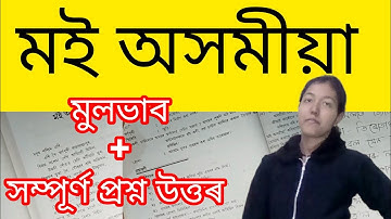 মই অসমীয়া moi axomiya ( Class 10 Assamese )