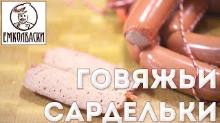 Сардельки Говяжьи Домашние