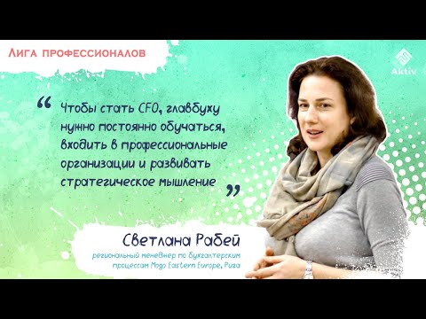 Светлана Рабей: об МСФО, внутреннем аудите и личностных навыках для карьеры CFO (видео)