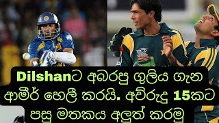 Amir reveals a 15 year old secret on how he dismissed TM Dilshan in the 2009 T20 World cup finals by Vmax Sports 2,190 views 1 day ago 16 minutes