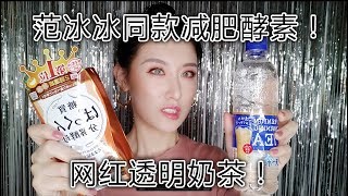 日淘开箱｜范冰冰同款减肥酵素，网红透明奶茶？？