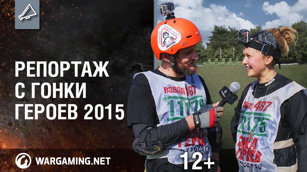 мир танков статистика Репортаж с Гонки Героев 2015