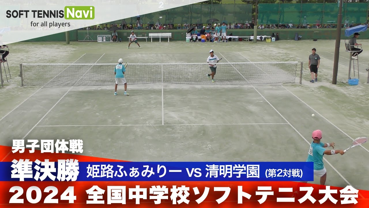 2024全国中学校大会 男子団体戦/準決勝 姫路ふぁみりー vs 清明学園(前田・増田 vs 小沼・宇田川)